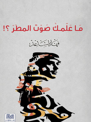 cover image of ما علمك صوت المطر